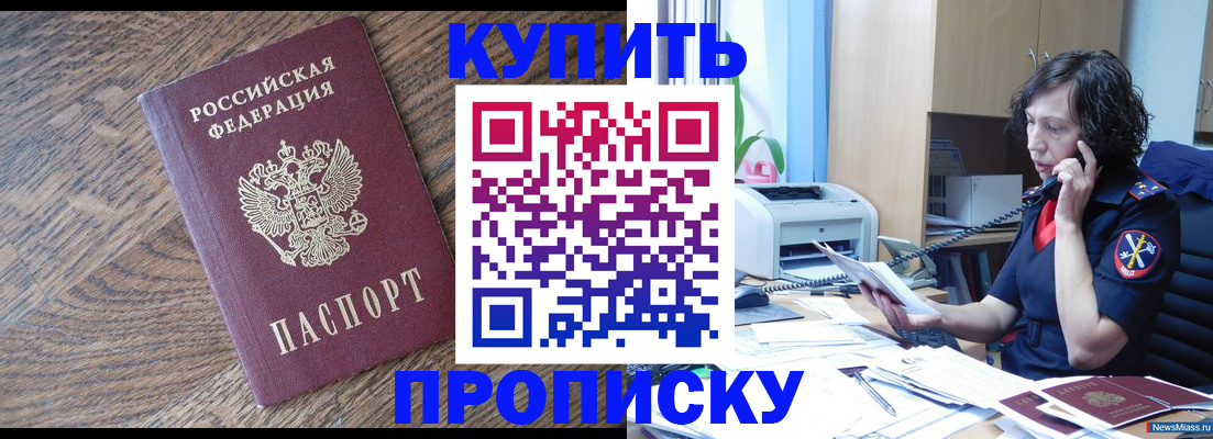 прописка в Иркутске